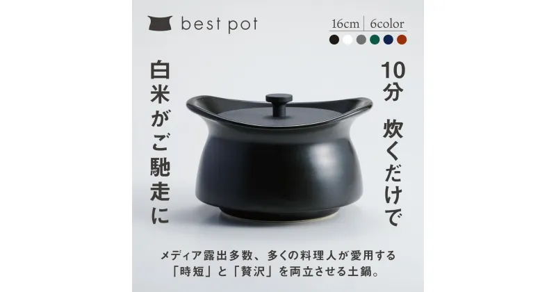 【ふるさと納税】best pot（ベストポット）（16cm）　モラトゥーラ　四日市萬古焼　ばんこやき　鍋　省エネ　耐久性　人気　メディア 　ごはんがおいしい 使いやすい　時短　人気割烹愛用　無水調理　耐熱調理　蓄熱調理　節約　シチュー　米　ごはん　旨み　うまみ