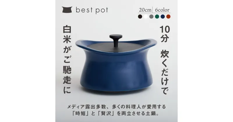 【ふるさと納税】best pot（ベストポット）（20cm）モラトゥーラ　四日市萬古焼　ばんこやき　鍋　省エネ　耐久性　人気　メディア 　ごはんがおいしい 使いやすい　時短　人気割烹愛用　無水調理　耐熱調理　蓄熱調理　節約　シチュー　米　ごはん　旨み　うまみ