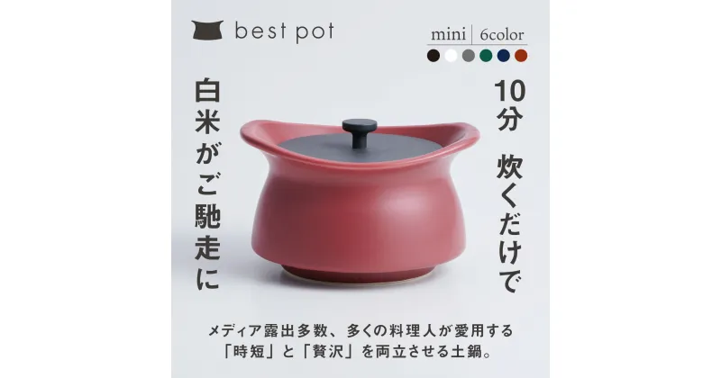 【ふるさと納税】best pot（ベストポット）mini　モラトゥーラ　四日市萬古焼　ばんこやき　鍋　省エネ　耐久性　人気　メディア 　ごはんがおいしい 使いやすい　時短　人気割烹愛用　無水調理　耐熱調理　蓄熱調理　節約　シチュー　米　ごはん　旨み　うまみ