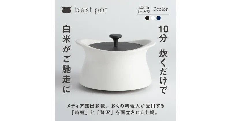 【ふるさと納税】best pot（ベストポット）IH対応（20cm）モラトゥーラ　四日市萬古焼　ばんこやき　鍋　省エネ　耐久性　人気　メディア 　ごはんがおいしい 使いやすい　時短　人気割烹愛用　無水調理　耐熱調理　蓄熱調理　節約　シチュー　米　ごはん　旨み　うまみ