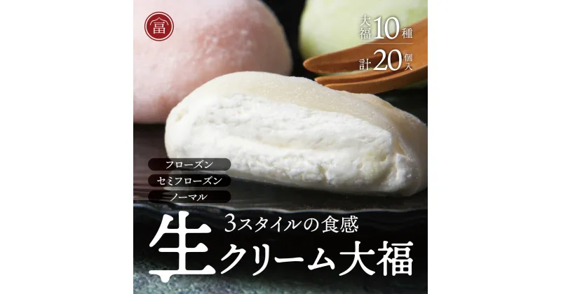 【ふるさと納税】フローズン　セミフローズン　ノーマル　3スタイル生クリーム大福（富貴堂　生クリーム大福いろどり20個セット）　人気　おいしい　生クリーム　大福　だいふく　美味しい　なめらか　もちもち　老舗　富貴堂