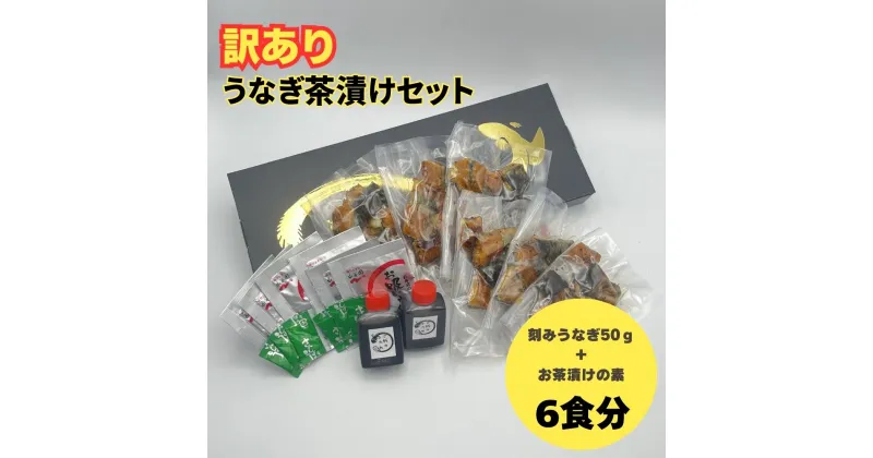 【ふるさと納税】【訳あり】うなぎ茶漬けセット（6食分）鰻 うなぎ ウナギ うなぎ茶漬け うな茶漬け かば焼き 老舗 会食 接待 お祝い