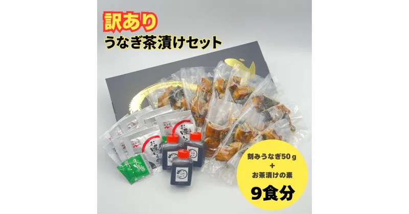 【ふるさと納税】【訳あり】うなぎ茶漬けセット（9食分）鰻 うなぎ ウナギ うなぎ茶漬け うな茶漬け かば焼き 老舗 会食 接待 お祝い