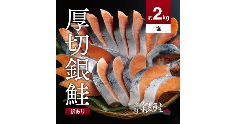 【ふるさと納税】【訳あり】鮭 切り身 約2.0kg 高級粕漬を生産する老舗ブランド水鮮がつくる「水鮮銀鮭」 厚切 切り身 切身 厚切り さけ 鮭 シャケ 銀鮭 銀さけ 銀サケ 海鮮 おかず 弁当 大容量 冷凍 簡単調理 小分け 切り落とし 塩鮭 塩さけ 塩サケ 塩シャケ 2kg 2キロ