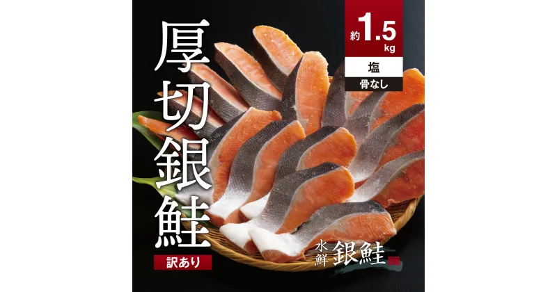 【ふるさと納税】【訳あり】鮭 切り身（1.5kg)骨なし 高級粕漬を生産する老舗ブランド水鮮がつくる「水鮮銀鮭」 骨取り厚切 切り身 切身 厚切り さけ 鮭 シャケ 銀さけ 銀サケ おかず 弁当大容量 冷凍 家庭用 簡単調理 便利 小分け 塩鮭 塩さけ 塩サケ 塩シャケ 1.5キロ