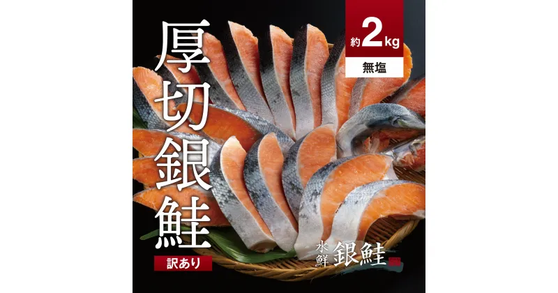 【ふるさと納税】【訳あり】鮭 切り身 無塩 約2kg 高級粕漬を生産する老舗ブランド水鮮がつくる「水鮮銀鮭」 厚切 無添加 切り身 切身 厚切 さけ 鮭 シャケ 銀鮭 銀さけ 銀サケ 銀シャケ 海鮮 おかず 弁当 大容量冷凍 家庭用 便利 2kg 2キロ 小分け