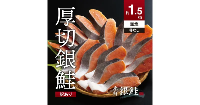 【ふるさと納税】【訳あり】鮭 切り身 骨抜き 無塩 約1.5kg 高級粕漬を生産する老舗ブランド水鮮がつくる「水鮮銀鮭」 厚切 無添加 骨取り 切り身 切身 厚切 さけ 鮭 シャケ 銀鮭 銀さけ 銀サケ 銀シャケ 海鮮 おかず 弁当 大容量冷凍 家庭用 便利1.5kg 1.5キロ 小分け