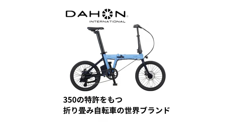 【ふるさと納税】電動アシストオリタタミ自転車　DAHON　International　K－ONE　四日市で人気の返礼品　武田産業　折り畳み自転車 自転車 DAHON International K-ONE 折り畳み自転車 折りたたみ自転車 電動アシスト自転車 電動自転車