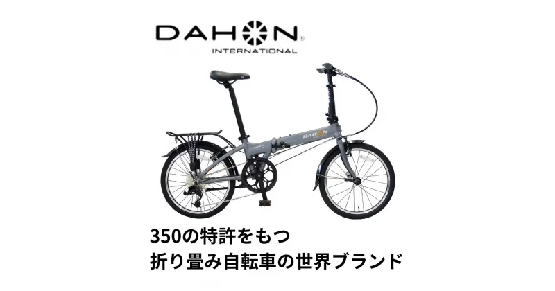 【ふるさと納税】DAHON　International　FoldingBike　Mariner　D8　四日市で人気の返礼品　武田産業　折り畳み自転車 自転車 DAHON International FoldingBike Mariner D8 折りたたみ自転車 自転車 8段変速