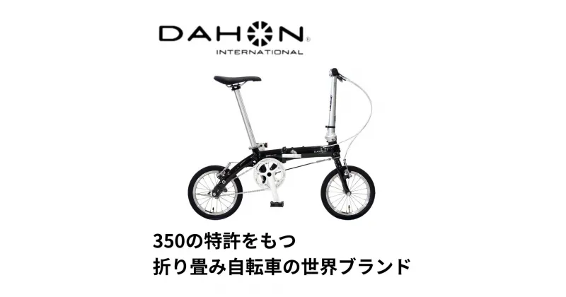 【ふるさと納税】DAHON International FoldingBike Dove super light　DAHON International　FoldingBike　Dove　super　light　四日市で人気の返礼品　武田産業　折り畳み自転車 自転車 折りたたみ自転車 自転車