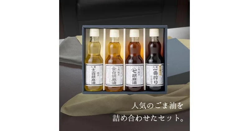 【ふるさと納税】ごま油340g×4本セット 創業明治19年　ごま油の老舗「九鬼」 いつもの味を上質に変えるごま油。九鬼産業 ごま油 4種セット 340g ゴマ油 胡麻油 贈答品 プレゼント 九鬼産業 老舗 送料無料