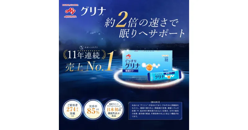 【ふるさと納税】睡眠サポートサプリ、11年連続売り上げNO.1 、愛用者数274万人突破、味の素グリナ®（機能性表示食品）スティック30本入り箱