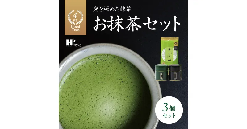 【ふるさと納税】皇室献上、G7伊勢志摩サミット選定、農林水産大臣賞受賞、三重ブランド、三重セレクション認定の実績を持つ製茶ブランド 「萩村製茶」お抹茶セット 1個セット～3個セット【抹茶 お抹茶 お茶 茶 伊勢茶 飲料 高級 ギフト 贈り物 プレゼント 】