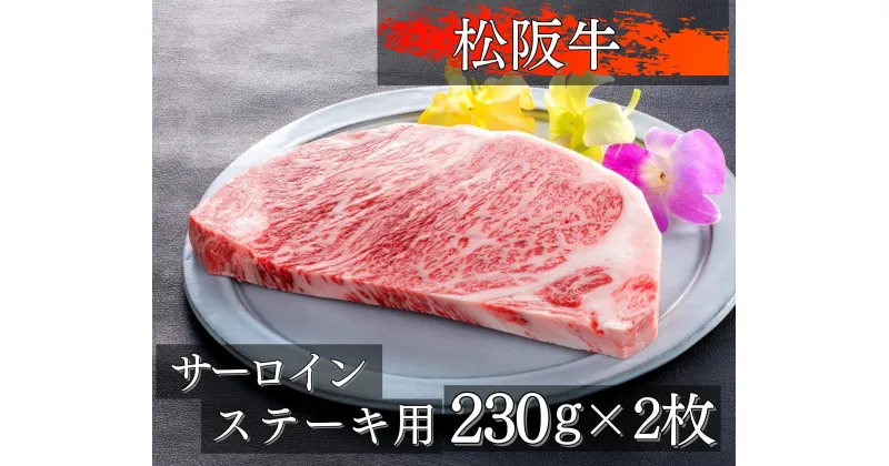 【ふるさと納税】451 圧巻！松阪牛サーロインステーキ230g×2枚