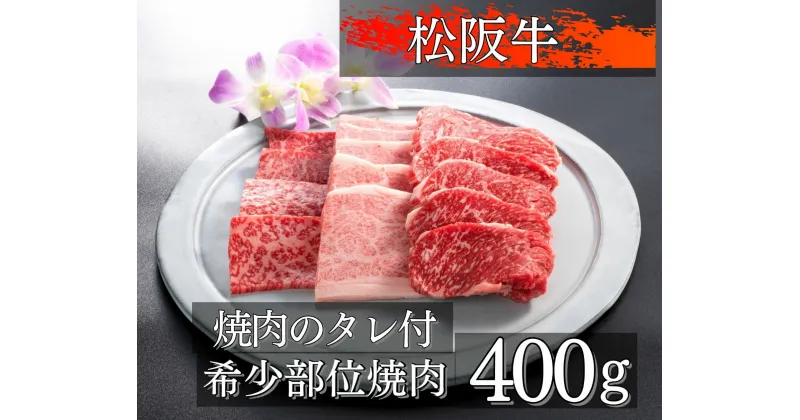 【ふるさと納税】455 松阪牛希少部位3種焼肉用　食べ比べ400g　タレ付