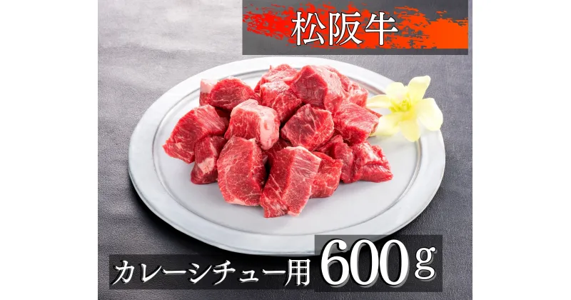 【ふるさと納税】468 松阪牛カレー、煮込み用300g×2個