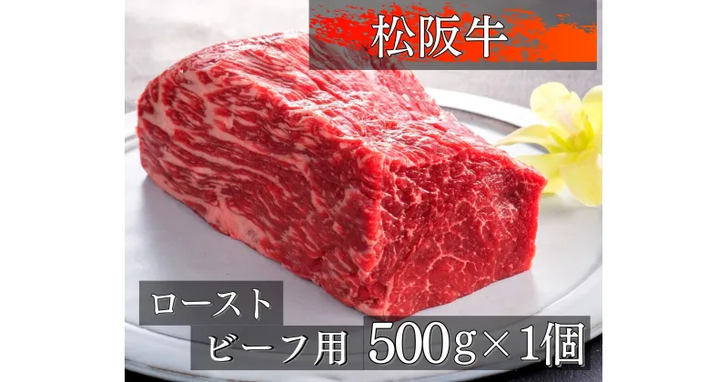 【ふるさと納税】470 松阪牛ローストビーフ用ブロック肉500g