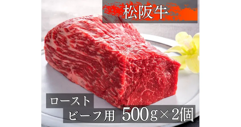 【ふるさと納税】457 松阪牛ローストビーフ用ブロック肉500g×2コ