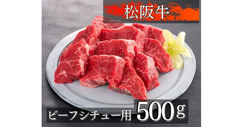 【ふるさと納税】672 松阪牛ビーフシチュー煮込み用500g