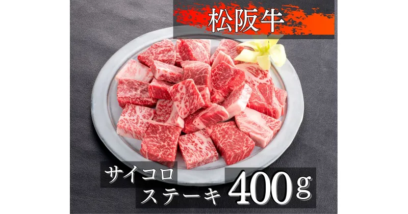 【ふるさと納税】674 松阪牛サイコロステーキ400g