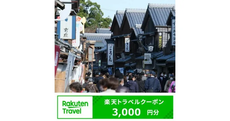 【ふるさと納税】三重県伊勢市の対象施設で使える楽天トラベルクーポン　寄附額10,000円