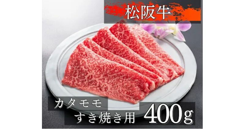 【ふるさと納税】1076　松阪牛カタモモすき焼き用400g