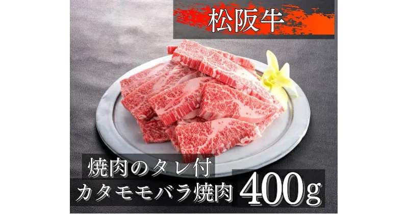 【ふるさと納税】1078　松阪牛カタモモバラ焼肉400g