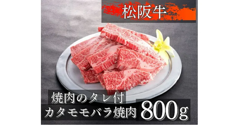 【ふるさと納税】1079　松阪牛カタモモバラ焼肉800g