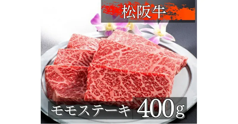 【ふるさと納税】1080　松阪牛モモステーキ400g