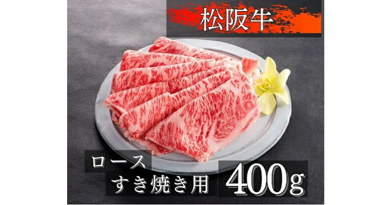 【ふるさと納税】1081　松阪牛ロースすき焼き用400g