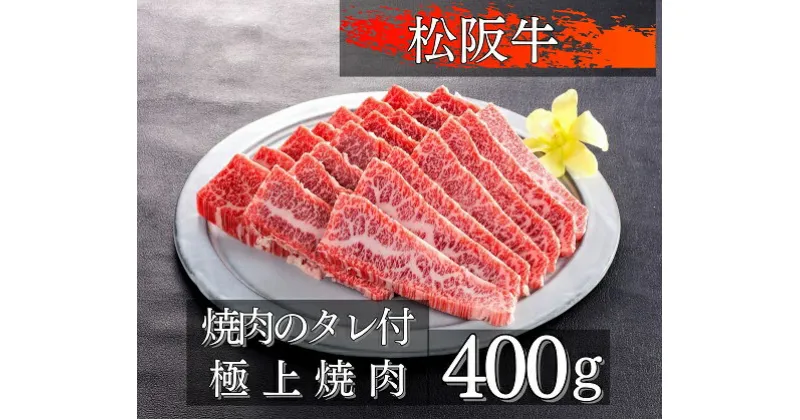 【ふるさと納税】1083　松阪牛極上焼肉400g