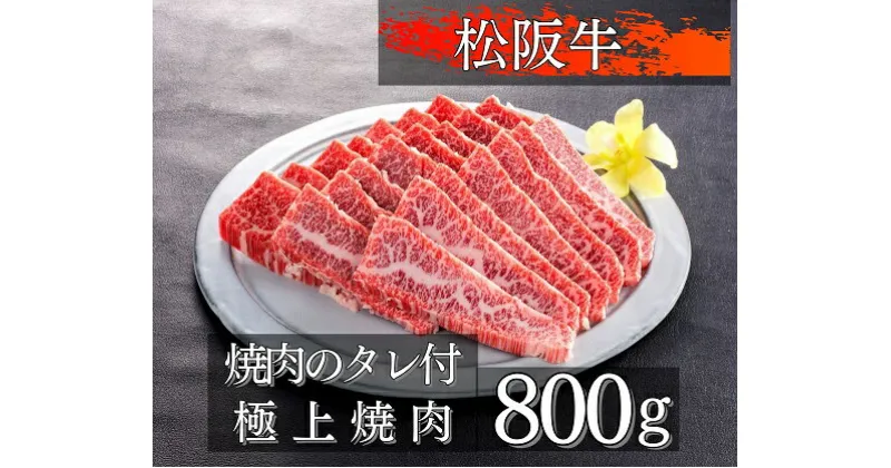 【ふるさと納税】1084 松阪牛極上焼肉　800g