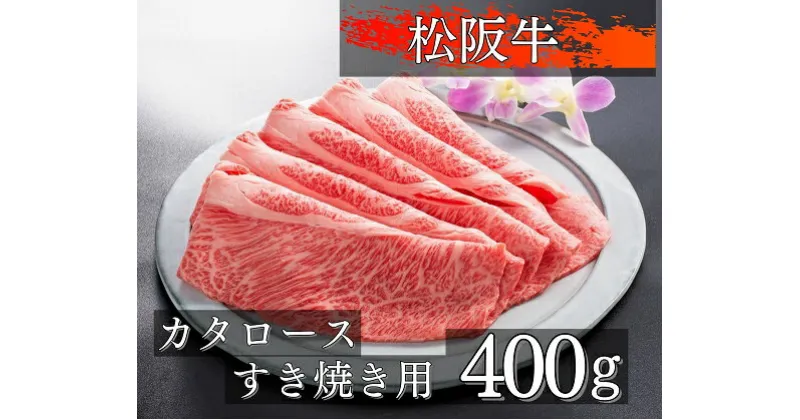 【ふるさと納税】1085　松阪牛肩ロースすき焼き用400g