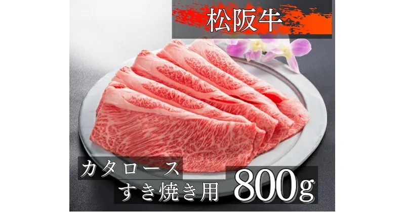 【ふるさと納税】1086　松阪牛肩ロースすき焼き用800g