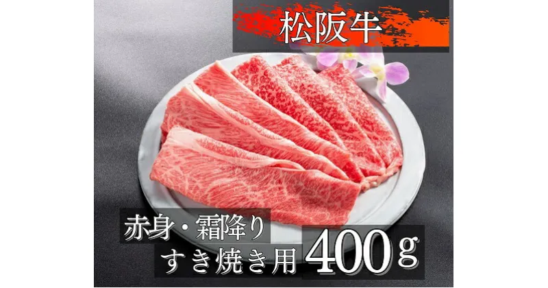 【ふるさと納税】1088 松阪牛赤身と霜降りのすき焼き用400g