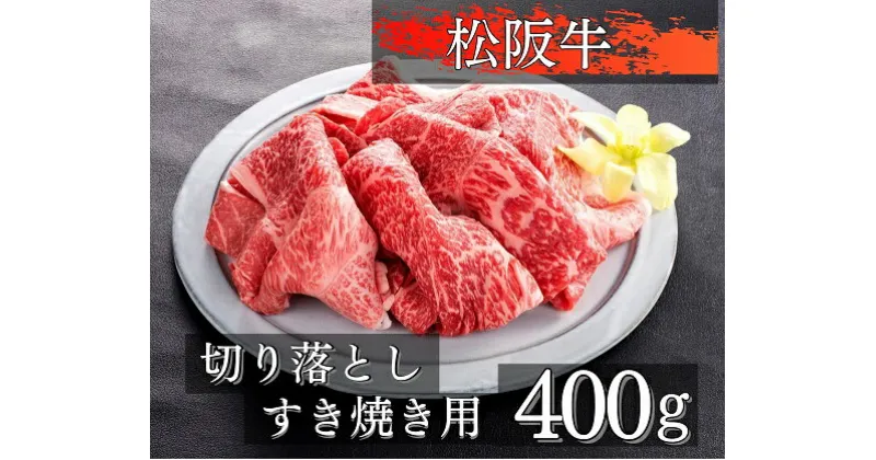 【ふるさと納税】1090　松阪牛切り落としすき焼き用400g