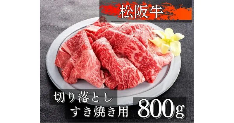 【ふるさと納税】1091　松阪牛切り落としすき焼き用800g