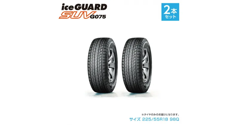 【ふるさと納税】1192 【ヨコハマタイヤ】スタッドレスタイヤice GUARD（アイスガード）SUV G075 225/55R18 98Q 2本セット