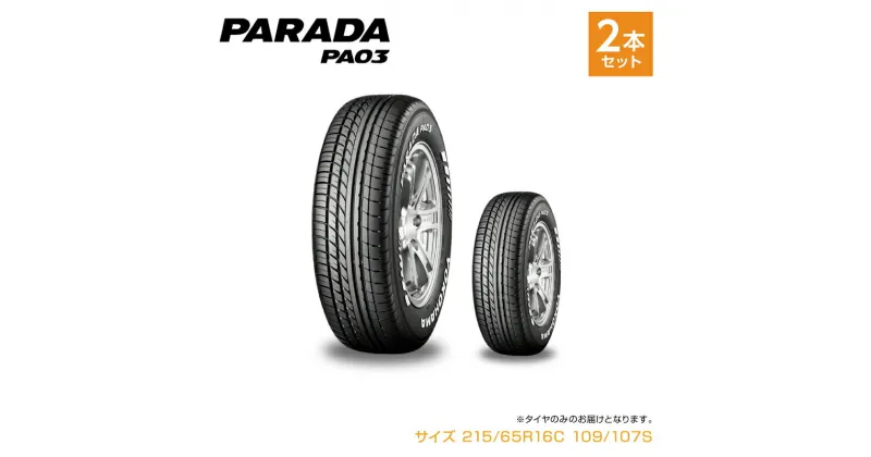 【ふるさと納税】1193 【ヨコハマタイヤ】ドレスアップタイヤ　バン・小型トラック用 PARADA（パラダ） PA03 215/65R16C 109/107S 2本セット