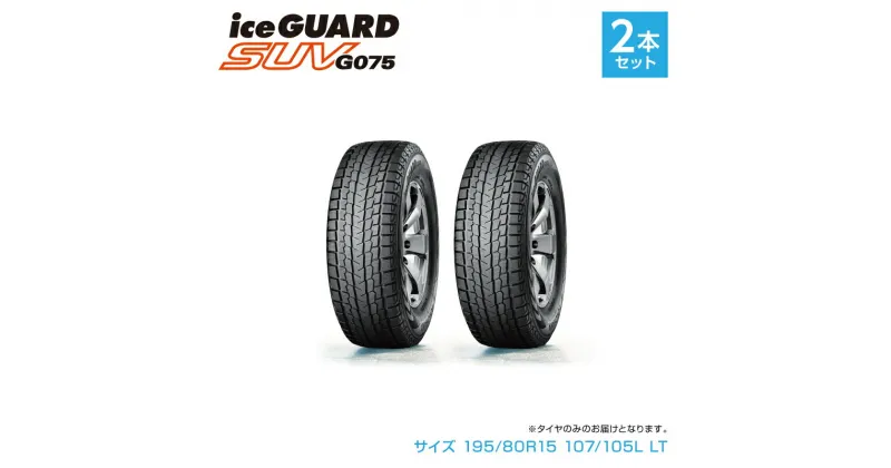 【ふるさと納税】1194 【ヨコハマタイヤ】スタッドレスタイヤ ice GUARD (アイスガード)SUV G075 195/80R15 107/105L LT 2本セット