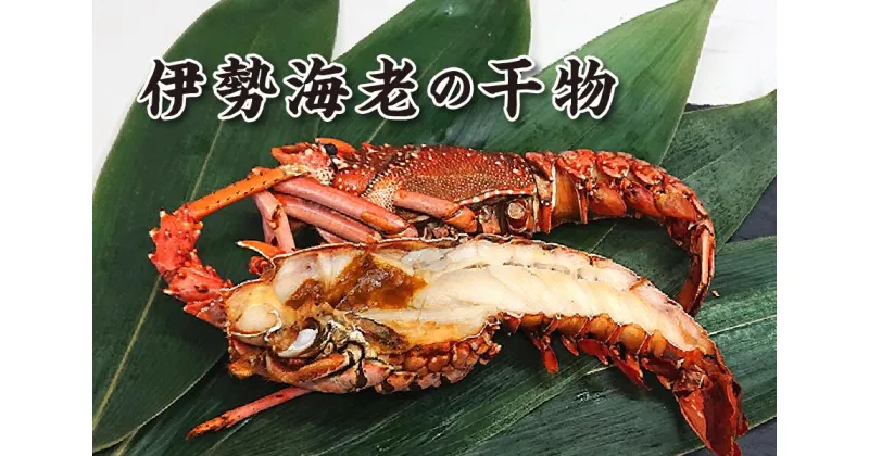 【ふるさと納税】1258　伊勢海老の干物