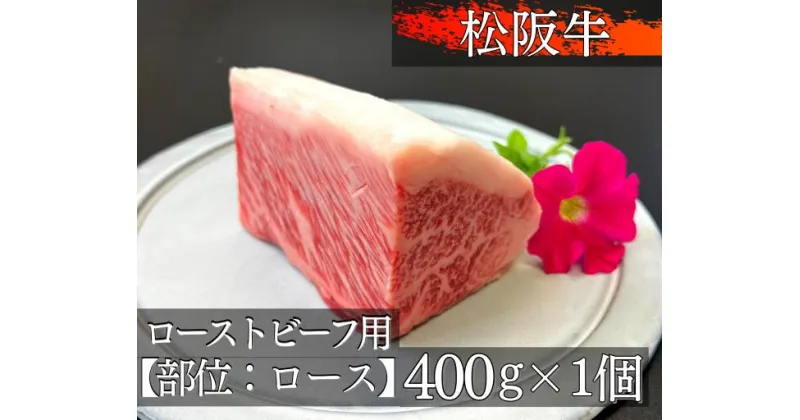 【ふるさと納税】1328　松阪牛極上ローストビーフ用約400g【ロース】