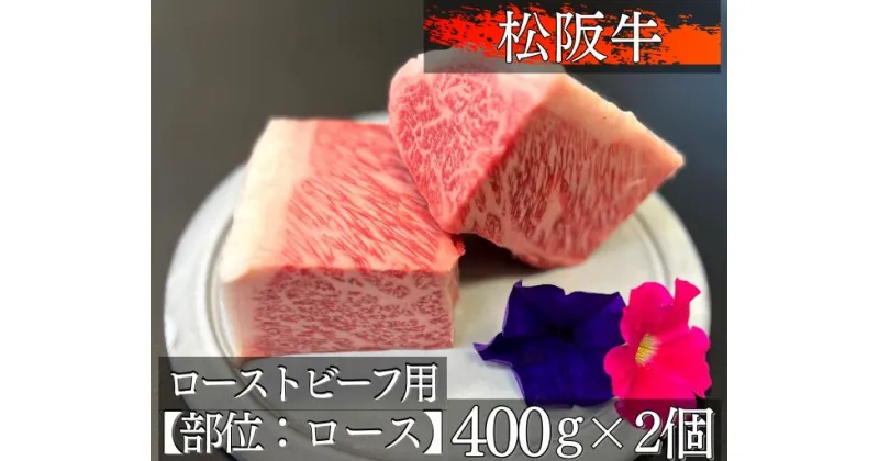 【ふるさと納税】1329　松阪牛極上ローストビーフ用約400g×2【ロース】