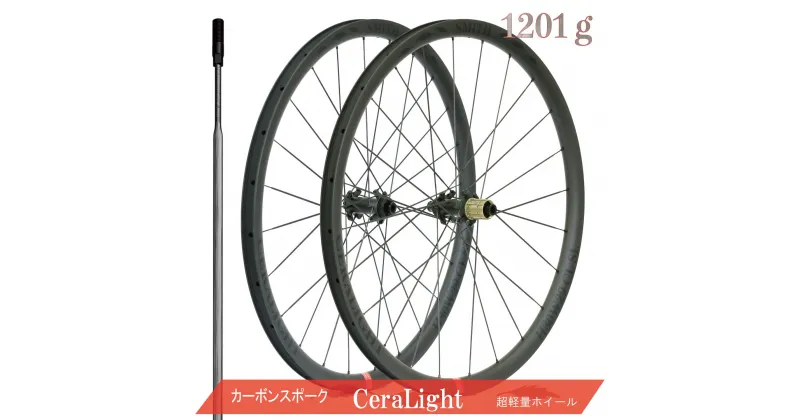 【ふるさと納税】1434　CeraLight 赤ラベル カーボンホイール ディスクブレーキ用 カーボンスポーク