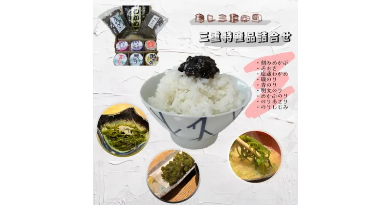 【ふるさと納税】1447　美し三重の国　三重特産品詰合せセット