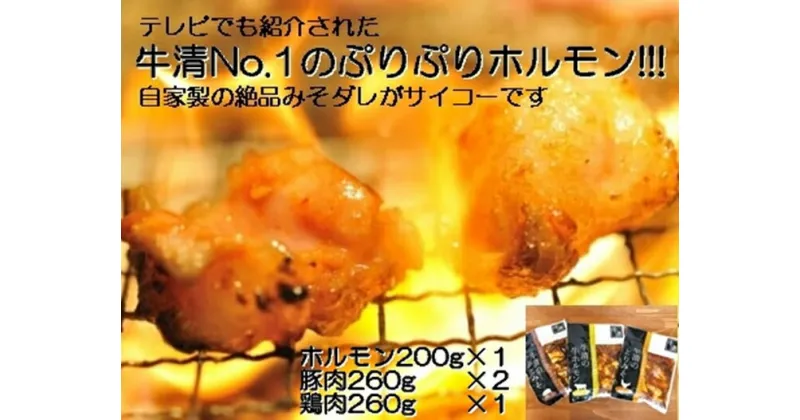 【ふるさと納税】1507　自家製 みそダレ Dセット 牛 ホルモン 200g×1 豚肉 ×2 鶏肉 ×1/ 黒毛和牛ホルモン 牛清 バーベキュー BBQ キャンプ 牛肉 ぶた肉 とり肉 特製 味噌漬 味付 伊勢志摩