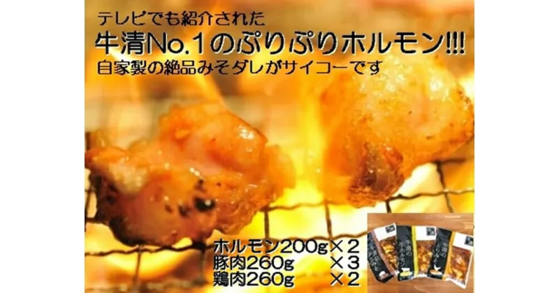 【ふるさと納税】1513　自家製 みそダレ Jセット 牛 ホルモン 200g×2 豚肉 ×3 鶏肉 ×2/ 黒毛和牛ホルモン 牛清 バーベキュー BBQ キャンプ 牛肉 ぶた肉 とり肉 特製 味噌漬 味付 伊勢志摩