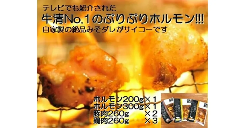 【ふるさと納税】1514　自家製 みそダレ Kセット 牛ホルモン 200g 300g×各1 豚肉 ×2 鶏肉 ×3/ 黒毛和牛ホルモン 牛清 バーベキュー キャンプ 牛肉 ぶた肉 とり肉 特製 味噌漬 味付 伊勢志摩