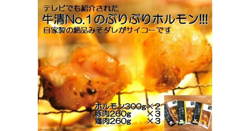 【ふるさと納税】1517　自家製 みそダレ Nセット 牛 ホルモン 300g×2 豚肉 ×3 鶏肉 ×3/ 黒毛和牛ホルモン 牛清 バーベキュー BBQ キャンプ 牛肉 ぶた肉 とり肉 特製 味噌漬 味付 伊勢志摩