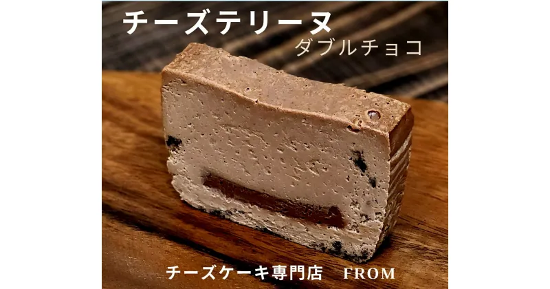 【ふるさと納税】1549　チーズテリーヌ ダブル チョコ 1本 FROM 伊勢志摩 ふるさと納税 スイーツ チーズケーキ デザート 菓子 お菓子 テリーヌ 濃厚 専門店 冷凍 プチ贅沢 チョコレート 卵 生クリーム バター メープル ブランデー 贈答 お祝い 伊勢市